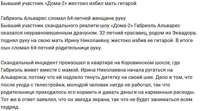 Габриэль Альварес сломал руку матери-пенсионерке
