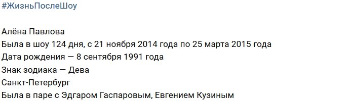 Жизнь после телестройки: Алёна Павлова