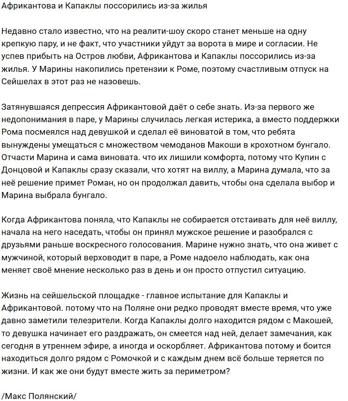 Марина Африкантова недовольна жильём и Романом Капаклы
