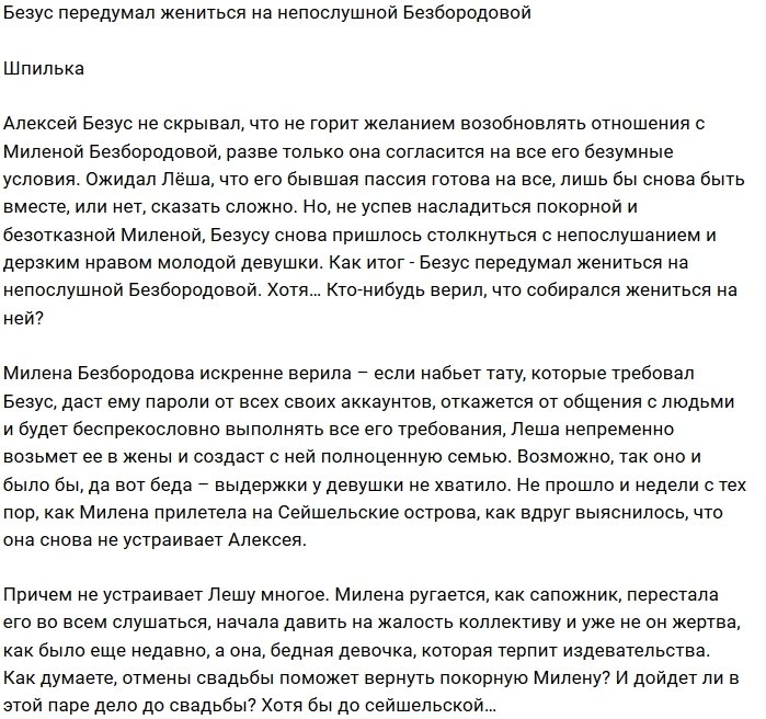 Безус не горит желанием вести под венец Безбородову
