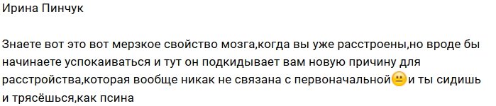 Ирина Пинчук: Новая причина для расстройства