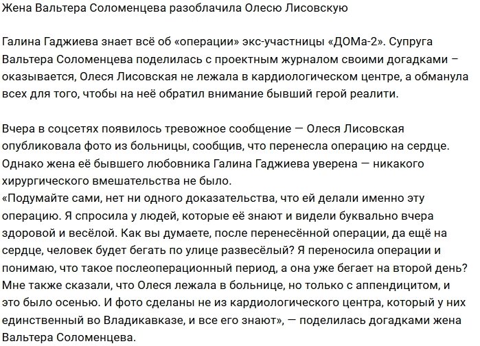 Галина Гаджиева разоблачила экс-любовницу мужа