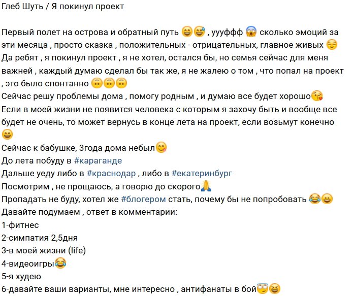 Глеб Шуть больше не участник проекта