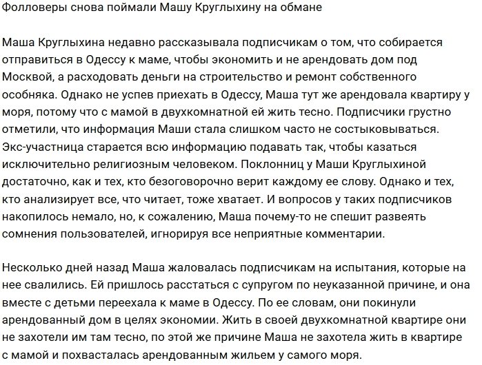Подписчики поймали на вранье Марию Круглыхину