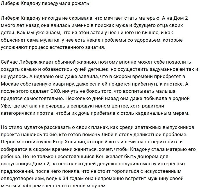 Либерж Кпадону решила повременить с ЭКО