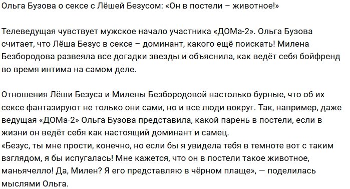 Ольга Бузова: В спальне Безус настоящее животное!