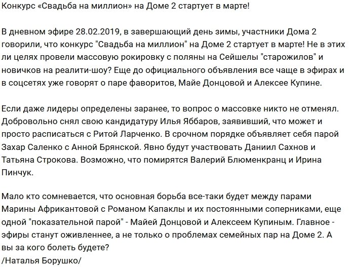 Участников Дома-2 сгоняют на конкурс «Свадьба на миллион»
