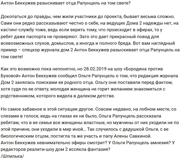 Антон Беккужев будет искать родного отца Ольги Рапунцель