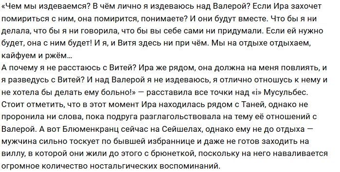 Татьяна Мусульбес: Я не хочу делать Валере больно