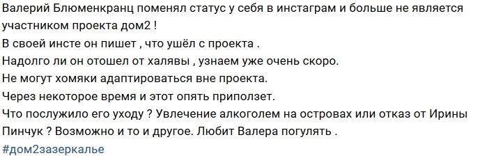 Валерий Блюменкранц отправился за ворота проекта?