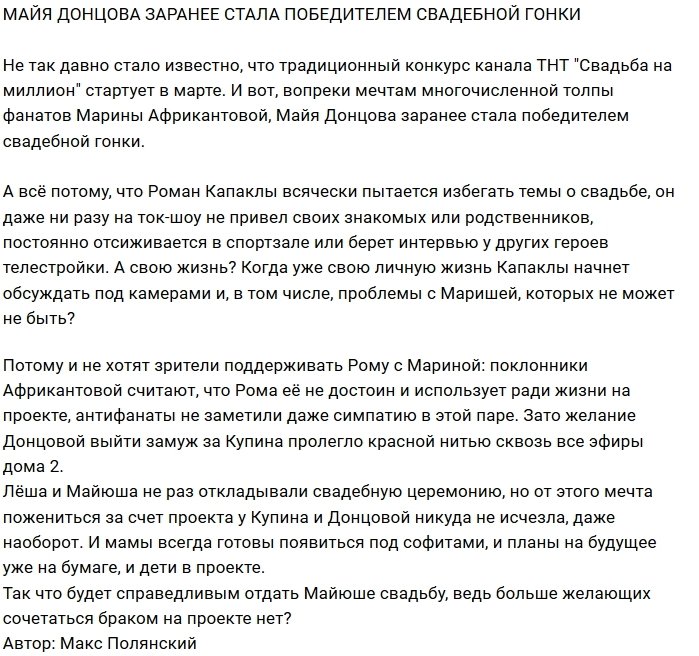 Майя Донцова лидирует в гонке за свадебный миллион?