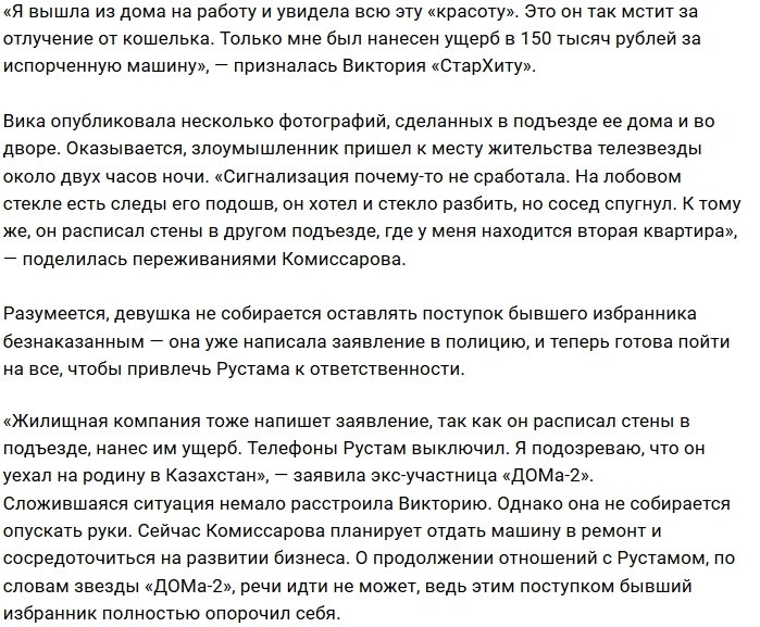 Викторию Комиссарову преследует бывший парень