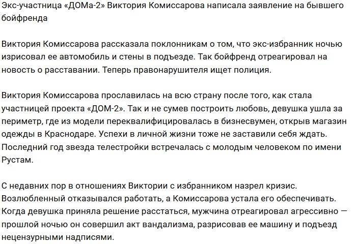 Викторию Комиссарову преследует бывший парень