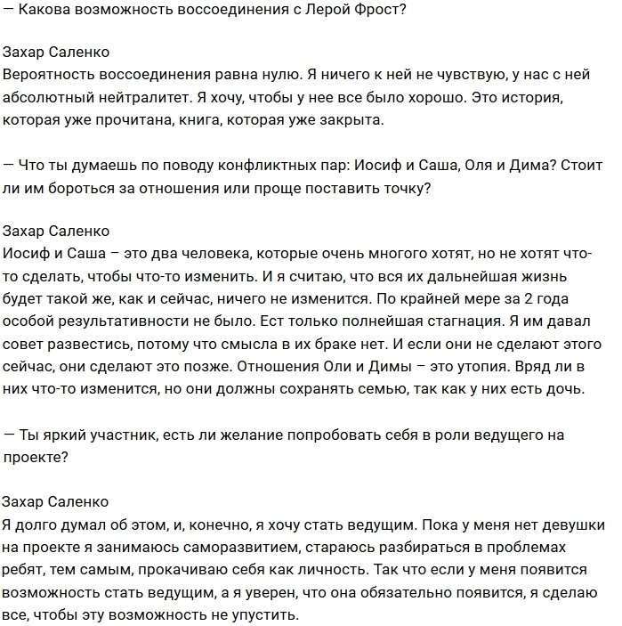 Захар Саленко: Лера Фрост — это моё прошлое