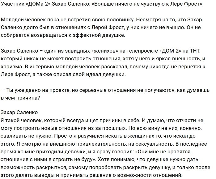 Захар Саленко: Лера Фрост — это моё прошлое