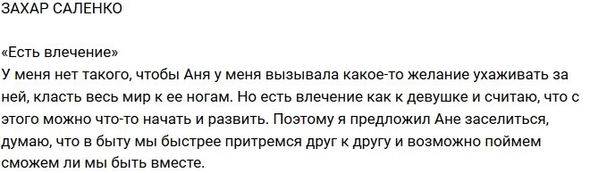 Захар Саленко: С этого можно что-то начать и развить
