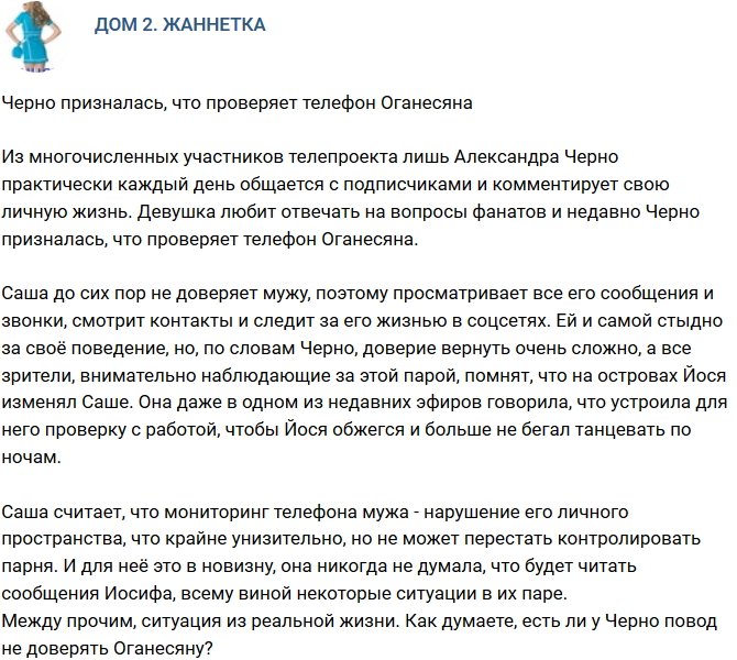 Мнение: У Черно есть повод не доверять супругу?