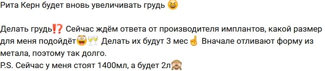 Рита Керн: Теперь импланты будут на 2 литра
