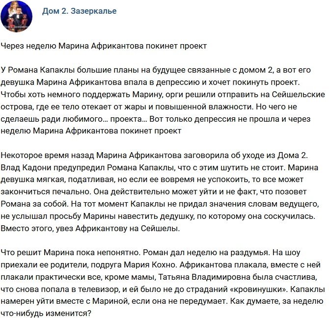 Мнение: Марина Африкантова покинет проект через неделю?