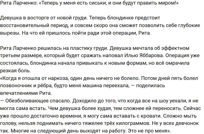 Маргарита Ларченко: Моя новая грудь будет править миром!