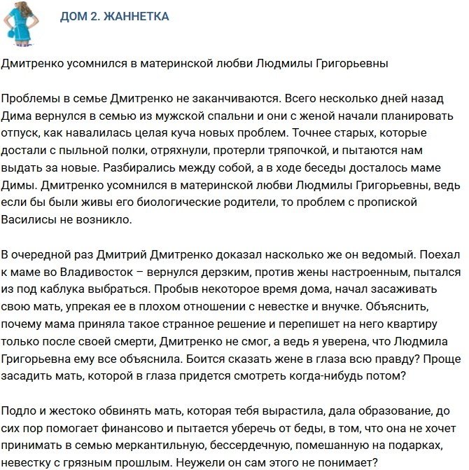 Мнение: Дмитренко не уверен в материнской любви Людмилы Григорьевны