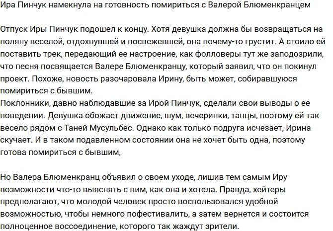 Пинчук намекнула на готовность вернуться к Блюменкранцу