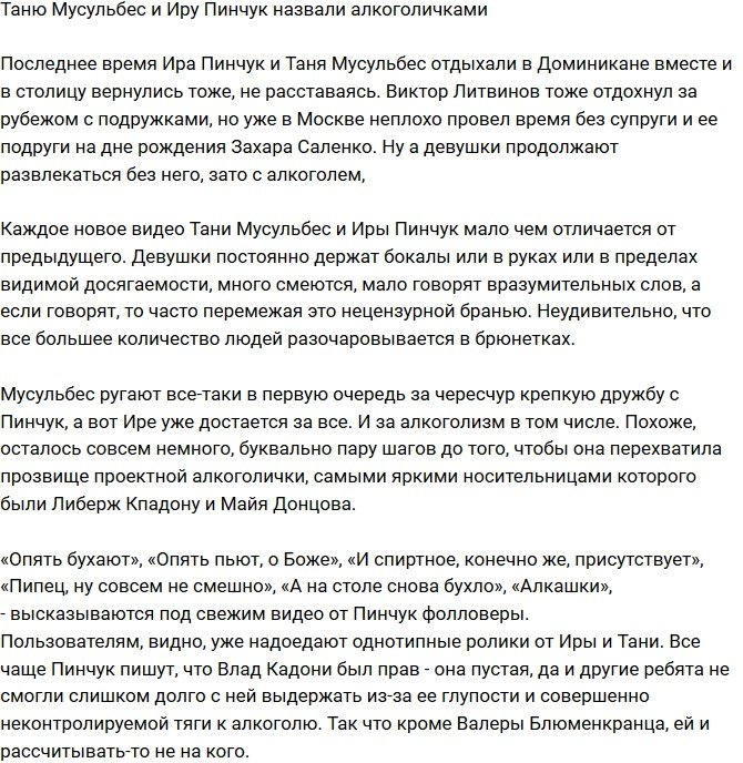 Мусульбес и Пинчук окрестили алкоголичками