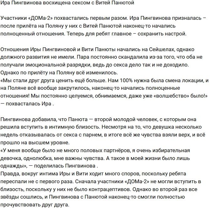 Ирина Пингвинова довольна «волшебством» с Виктором Панютой
