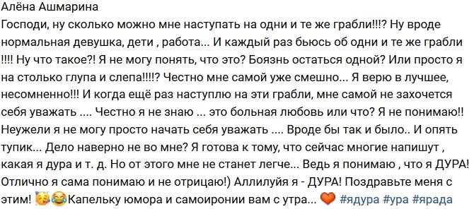 Алёна Ашмарина: Неужели я не могу просто начать себя уважать?