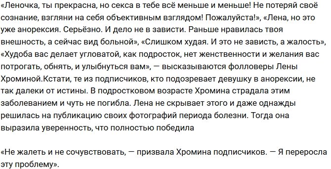 Елена Хромина страдает от анорексии?