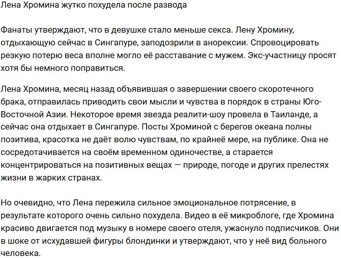 Елена Хромина страдает от анорексии?