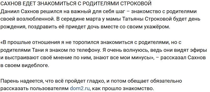 Редакция: Строкова везет Сахнова знакомить с родителями