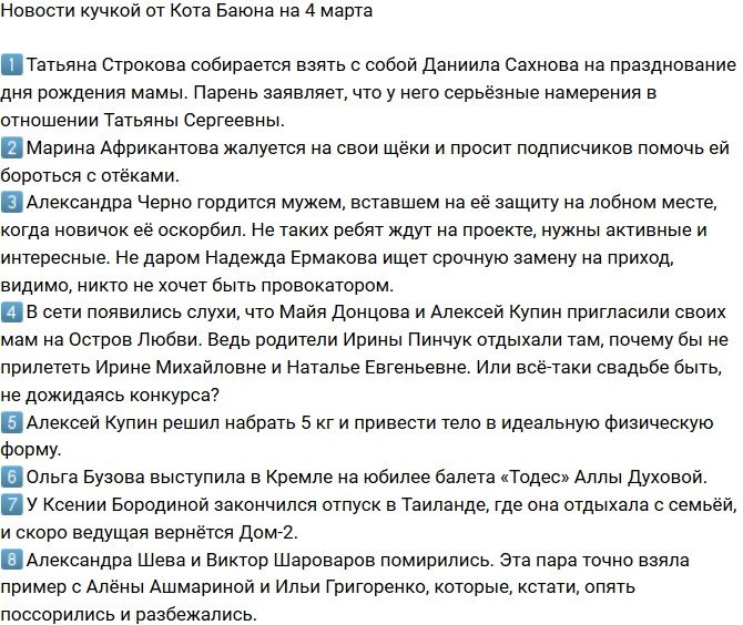 Новости от Кота Баюна (4.03.2019)