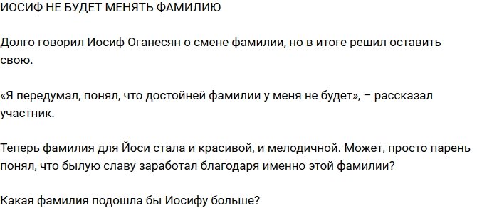 Из блога Редакции: Иосиф Оганесян решил не менять фамилию