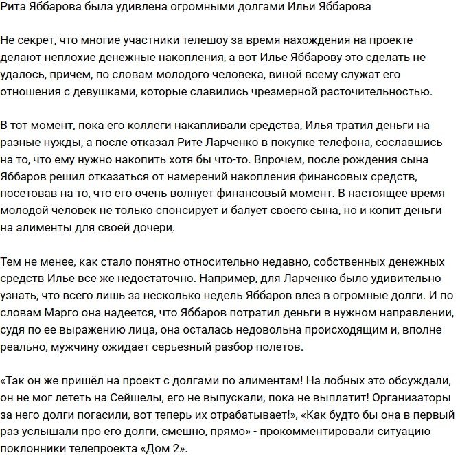 Маргарита Ларченко шокирована огромными долгами Ильи Яббарова