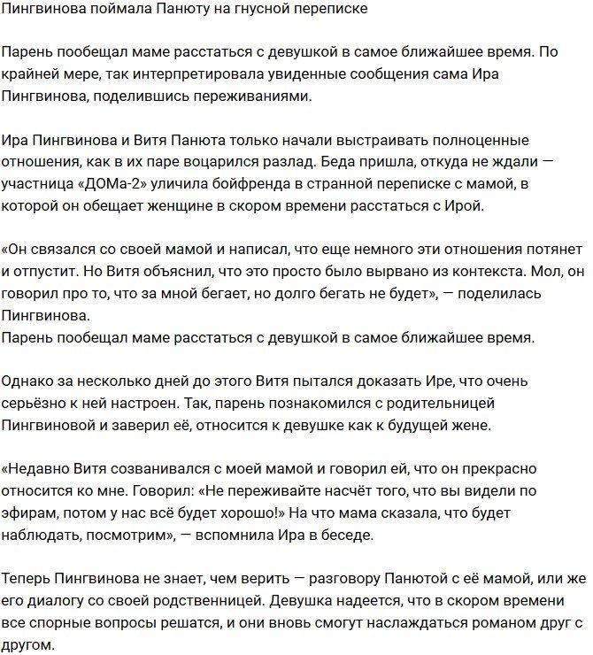 Ирина Пингвинова поймала бойфренда на гнусной переписке