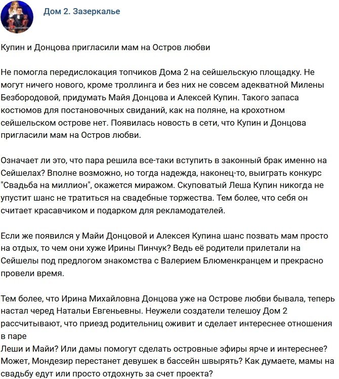 Мнение: Купин и Донцова решили жениться на Сейшелах?
