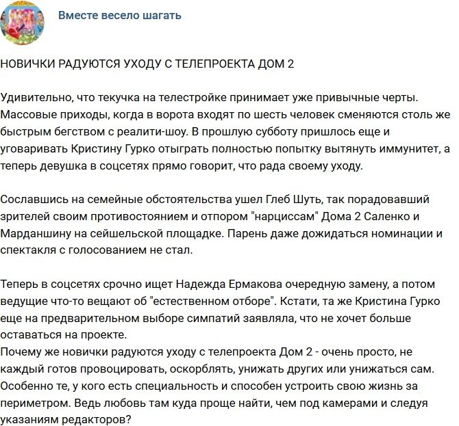 Мнение: Новички радуются уходу с Дома-2?