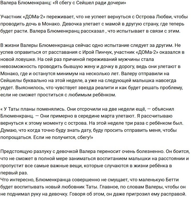 Валерий Блюменкранц: Я сбегу с Острова Любви ради дочери!