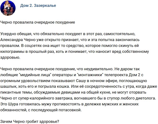 Мнение: Александра Черно провалила очередное похудение