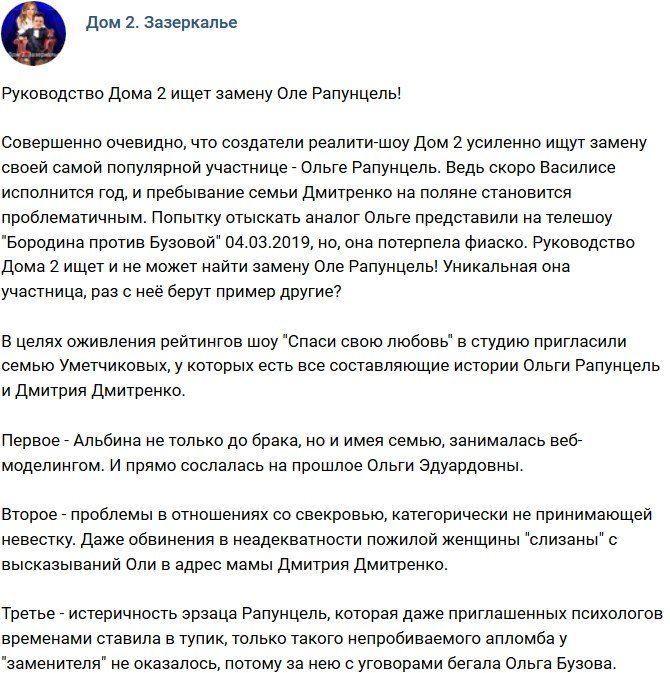 Мнение: Руководство пытается найти замену Ольге Рапунцель?