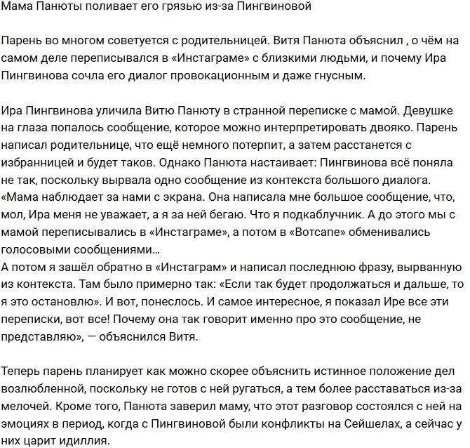 Виктор Панюта: Мама считает, что Ира меня не уважает