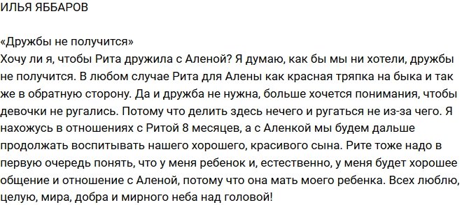 Илья Яббаров: Рита для Алены как красная тряпка