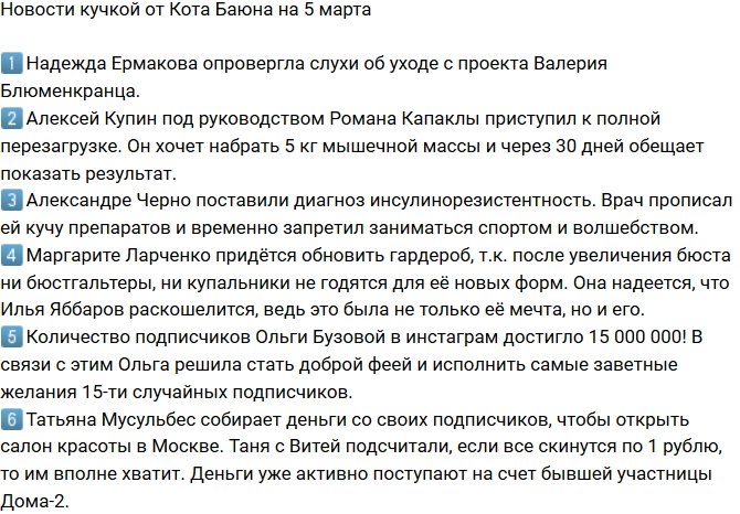Новости от Кота Баюна (5.03.2019)