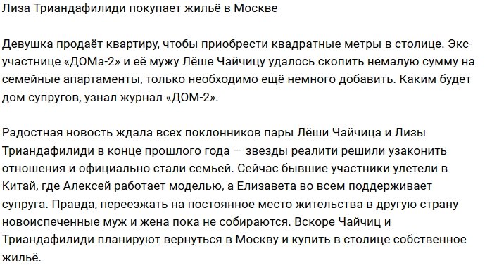 Лиза Триандафилиди в поисках квартиры в Москве