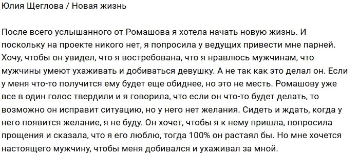 Юлия Щеглова: Хочу, чтобы меня добивались