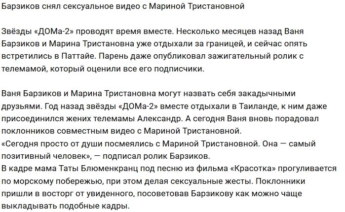 Иван Барзиков снял Марину Тристановну в зажигательном видео