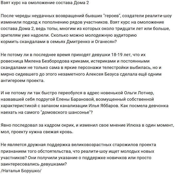 Мнение: Проект берёт курс на омоложение состава