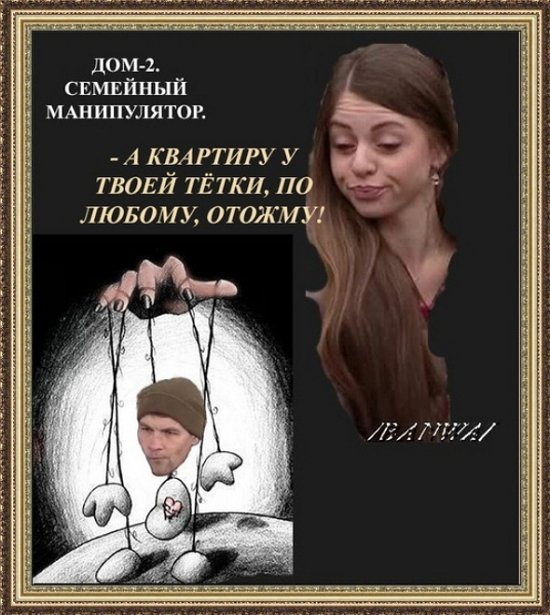 Приколы о Дом-2 (6.03.2019)