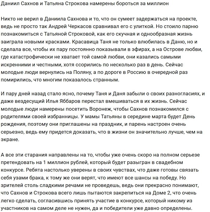 Сахнов и Строкова собираются бороться за миллион на свадьбу